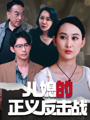 儿媳的正义反击战（25集）每天分享好看精彩片段