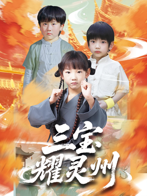 三宝耀灵州（50集）热门短剧免费看全集