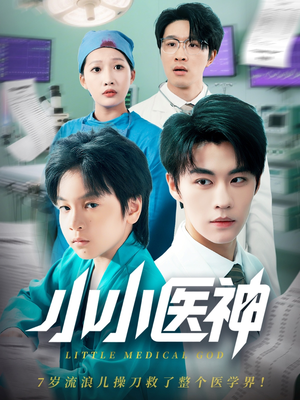 小小医神（50集）精彩的网络短剧