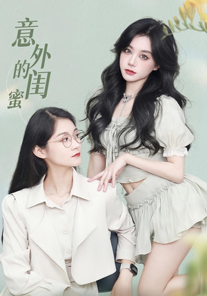 意外的闺蜜（38集）免费短剧在线观看