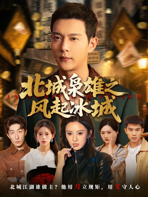 北城枭雄之风起冰城（97集）精彩又上头的短剧来了