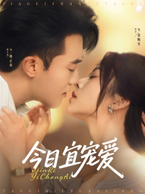 今日宜宠爱（80集）一口气看到热门短剧大结局