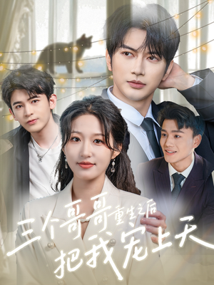 三个哥哥重生之后把我宠上天（79集）短剧更新时间一览表