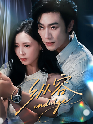 纵容（57集）全集在线短剧观看免费版