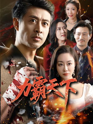 力霸天下（60集）喜欢短剧的看过来