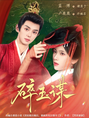 碎玉谋（80集）新番短剧计划好剧分享