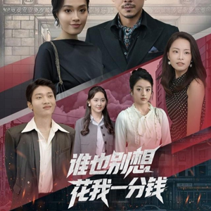 谁也别想花我一分钱（82集）一口气享受短剧大结局的快感