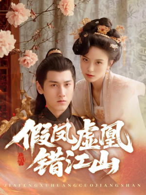 假凤虚凰错江山（63集）短剧抢先看全集