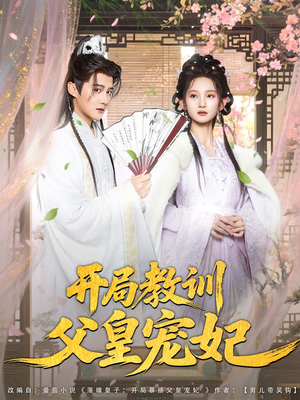 开局教训父皇宠妃（85集）每日坚持分享短剧