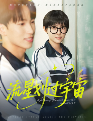 流星划过宇宙（70集）短剧在哪个平台播放