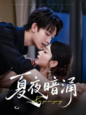 夏夜暗涌（71集）短剧越看越想看系列