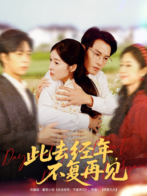 此去经年不复再见（64集）短剧分享关注我一起追剧