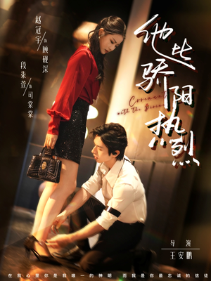 他比骄阳热烈（80集）热门短剧电影推荐