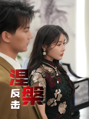 涅槃反击（35集）在线免费观看热门短剧大结局