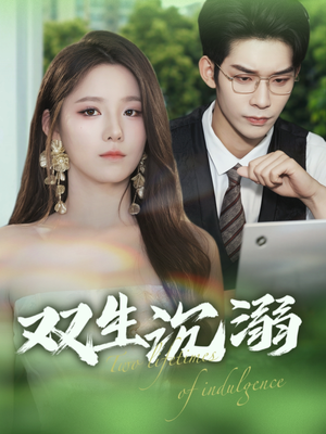 双生沉溺（84集）短剧全系列永久免费