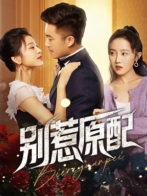 别惹原配（45集）短剧推荐正在热播