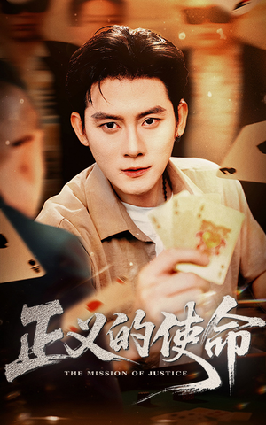 正义的使命（50集）一口气追完所有短剧