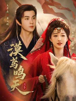 漠鸢鸣天（60集）短剧高清画质免费体验