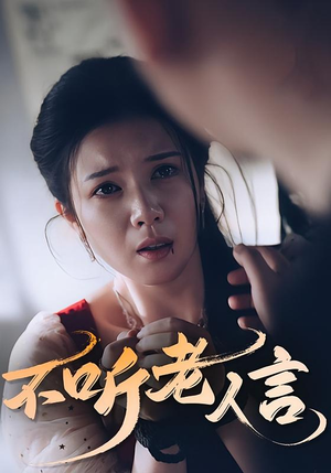 不听老人言（50集）热播短剧来袭好看又上头的剧