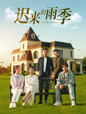 迟来的雨季（59集）千万短剧抢先看全集