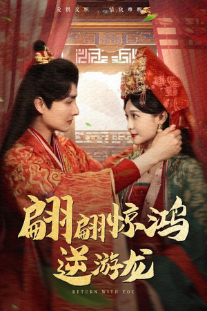 翩翩惊鸿逆游龙（60集）一毛不花追完短剧的平台