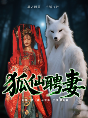 狐仙聘妻（30集）穿越短剧免费看全集