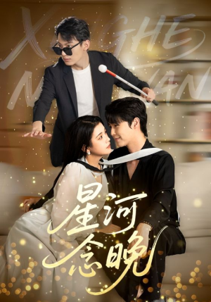 星河念晚（80集）重生短剧免费看全集资源