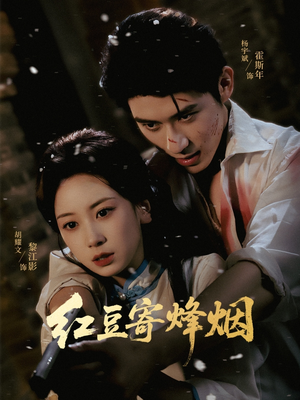 红豆寄烽烟（75集）喜欢追剧的看过来