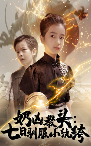 奶凶教头七日驯服小纨绔（62集）推荐短剧一口气一定要看完