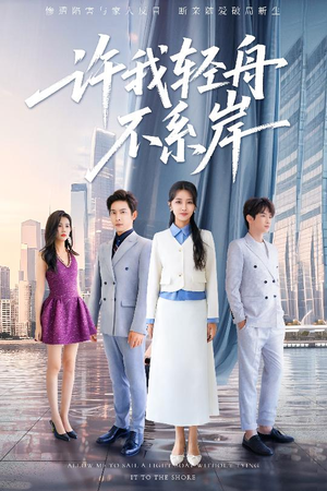 许我轻舟不系岸（53集）这个短剧看着太上头了