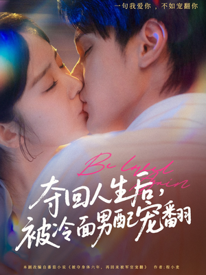 夺回人生后，被冷面男配宠翻（69集）最新热播短剧推荐