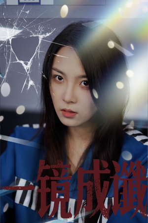 一镜成谶（60集）全网短剧抢先看全集