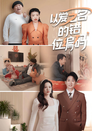 因为爱情嫁错门（41集）我是土狗我爱看推荐