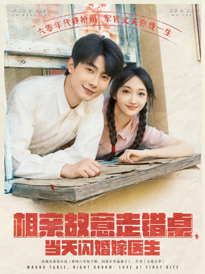 相亲故意走错桌，当天闪婚嫁医生（73集）短剧越看越精彩