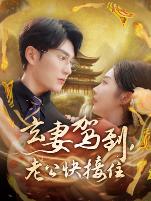 玄妻驾到，老公快接住（70集）短剧免费在线看全集