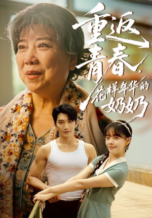 重返青春，花样年华的奶奶（78集）红果短剧免费看荃集