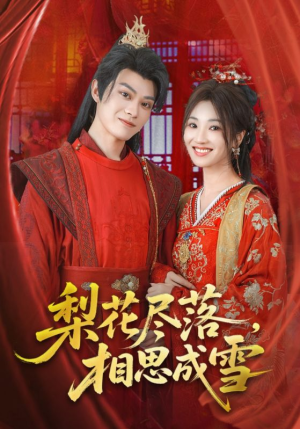 梨花尽落相思成雪（81集）短剧抢先看途经你的盛放