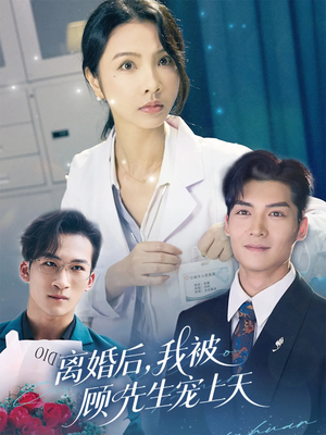 离婚后我被顾先生宠上天（94集）最新精彩短剧抢先看