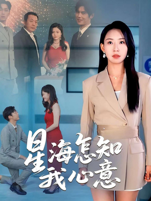 星海怎知我心意（50集）超火短剧抢先看全集太好看了