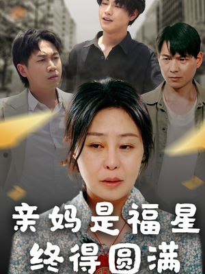 亲妈是福星终得圆满（25集）短剧终章免费大放送