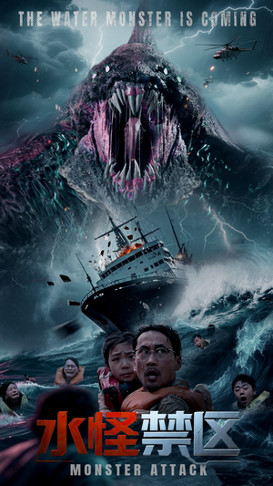 水怪禁区（60集）热门短剧推荐。