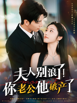 夫人别浪了！你老公他破产了（61集）好看又上头短剧