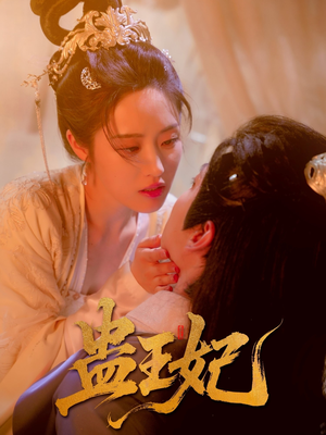 蛊王妃（60集）又一部超火短剧抢先看