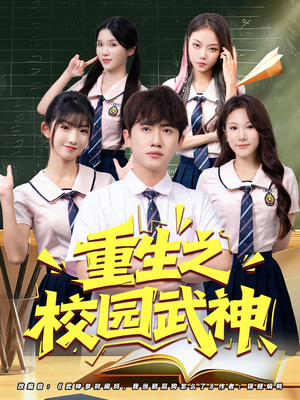 重生之校园武神（71集）终于可以免费看短剧了