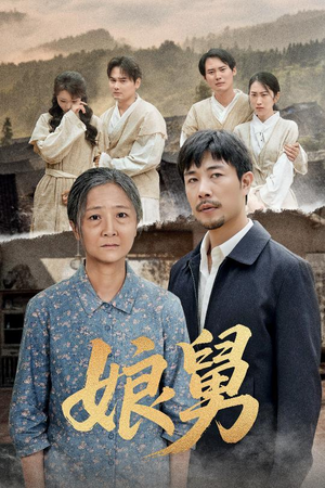 娘舅（81集）热门古装短剧推荐