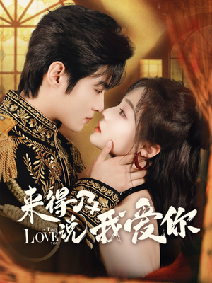 来得及说我爱你（70集）大结局一气呵成的短剧精选