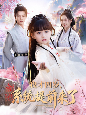 我才四岁，系统提前来了（71集）每日短剧分享更新