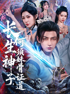长生神子，何须妹骨证道（75集）免费观看热门短剧