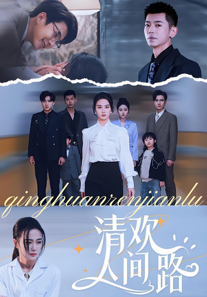 清欢人间路（60集）精彩短剧剧情不容错过