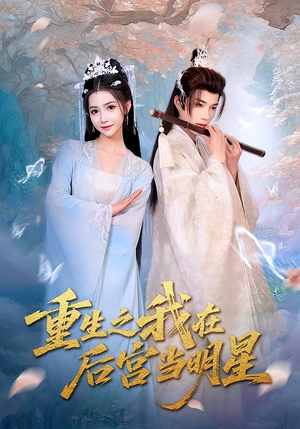 重生之我在后宫当明星（49集）好看又上头的短剧太解气了